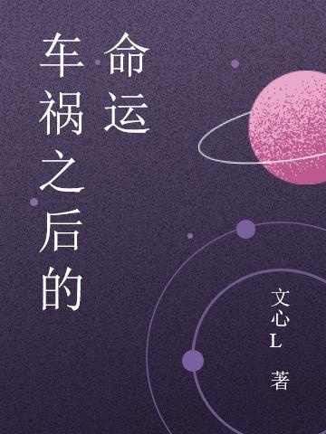 人出车祸之后的命运