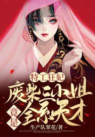 废物三小姐特工狂妃男主