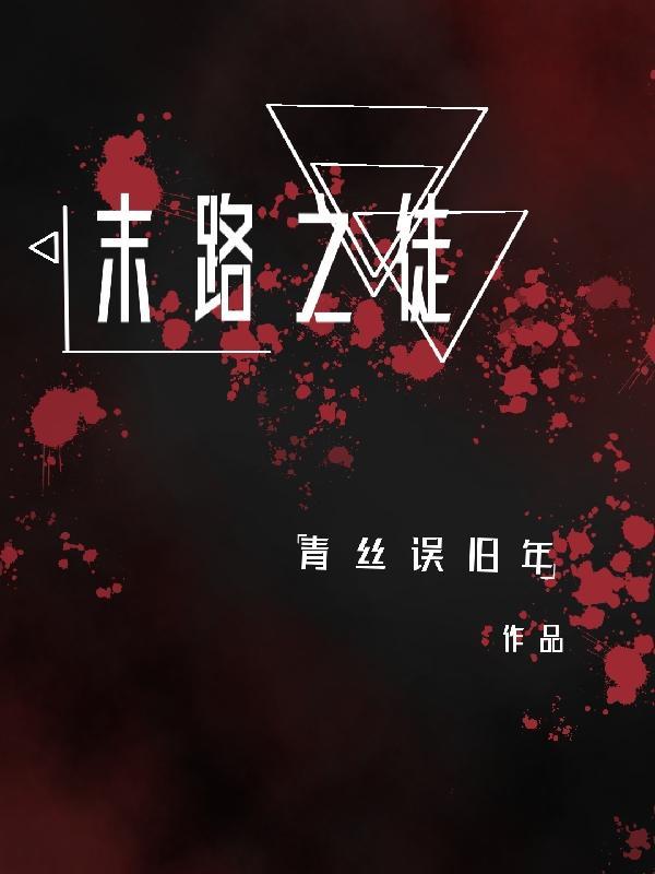 末路之徒孙雷40集免费全集在线观看