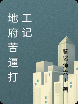 地府打工日常讲的什么