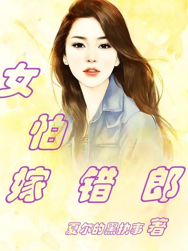 男怕娶错妻女怕嫁错郎