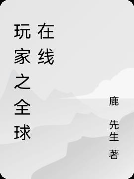 全球玩家最多的游戏