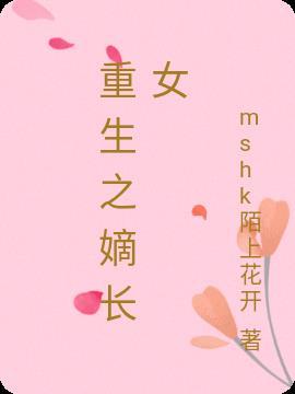 重生之嫡长女不好惹电视剧