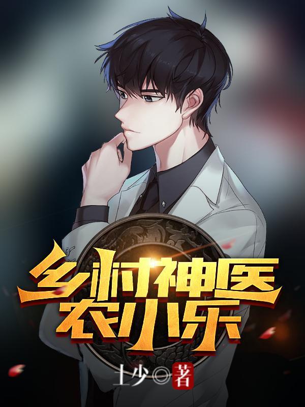乡村神医小神农