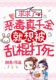 恶毒真千金不想洗白晋江