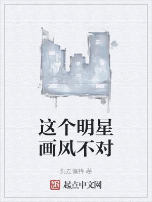 这个明星画风不对 剑走偏锋