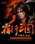 霸行三国甄姜