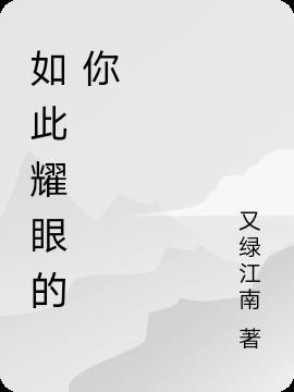 如此耀眼的你短剧免费观看全集