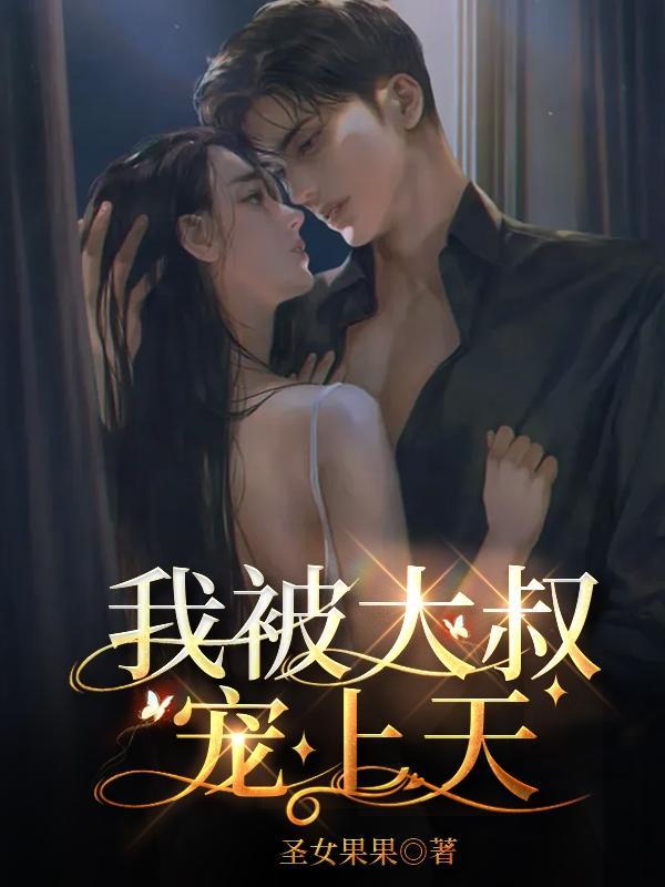 重生后我被大叔宠上天