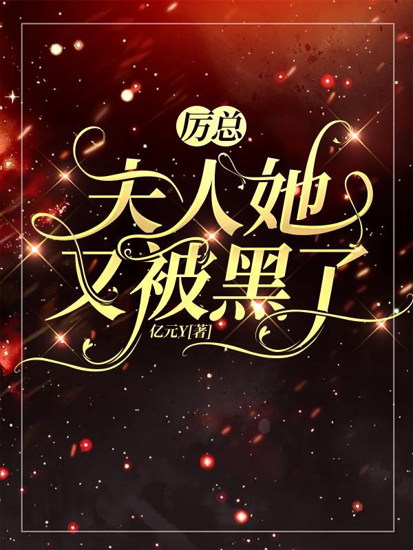 厉总夫人她爱你至死短剧全集