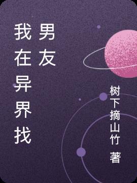 我在异界养男神漫画下拉式六