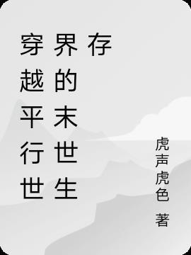 穿越平行世界的