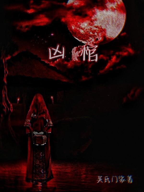 凶棺索命鬼真实案例