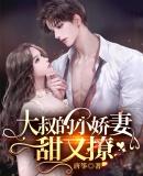 大叔的小娇妻甜又撩哪里能看