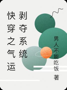 快穿之气运争夺计划 安家小妞