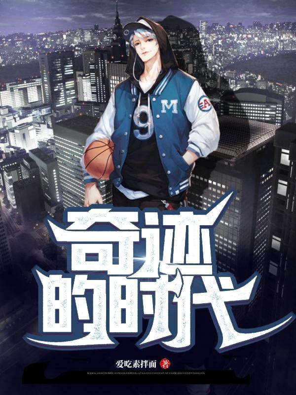 奇迹的时代第一次集合