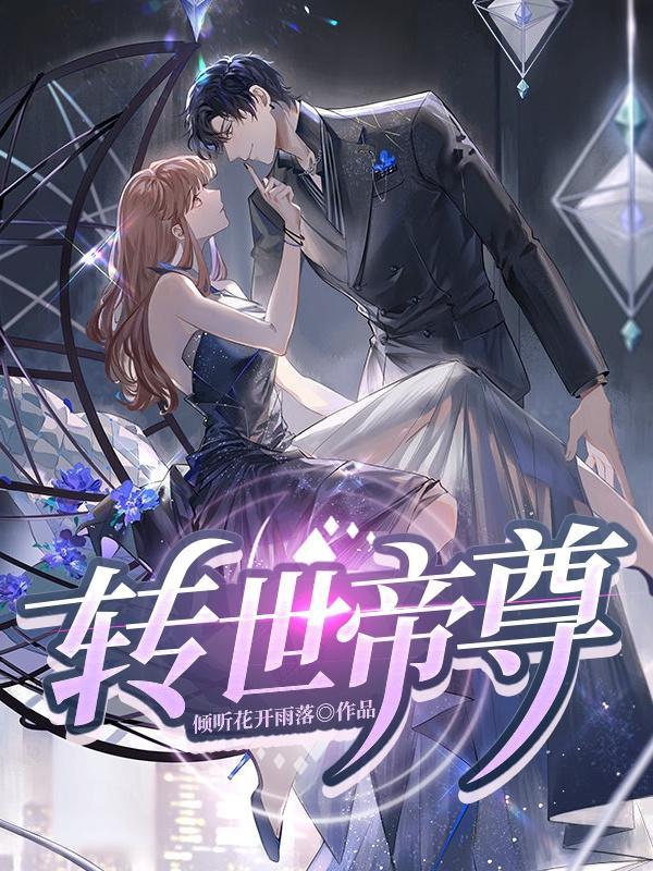 转世帝尊在线观看免费完整版