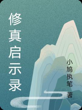 修真启示录方俞