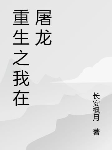 让我重生还要我屠龙