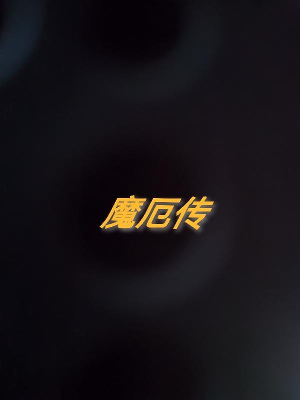 魔厄传结局是什么
