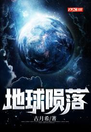 地球陨落游戏图文攻略视频