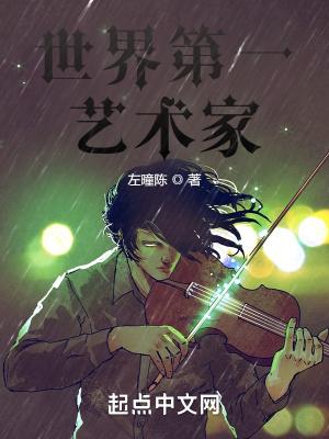 世界十大艺术家排名