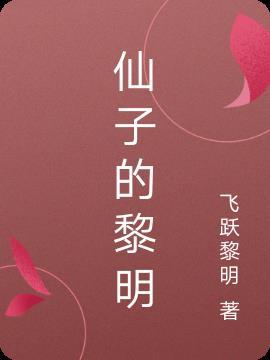 仙子的爱