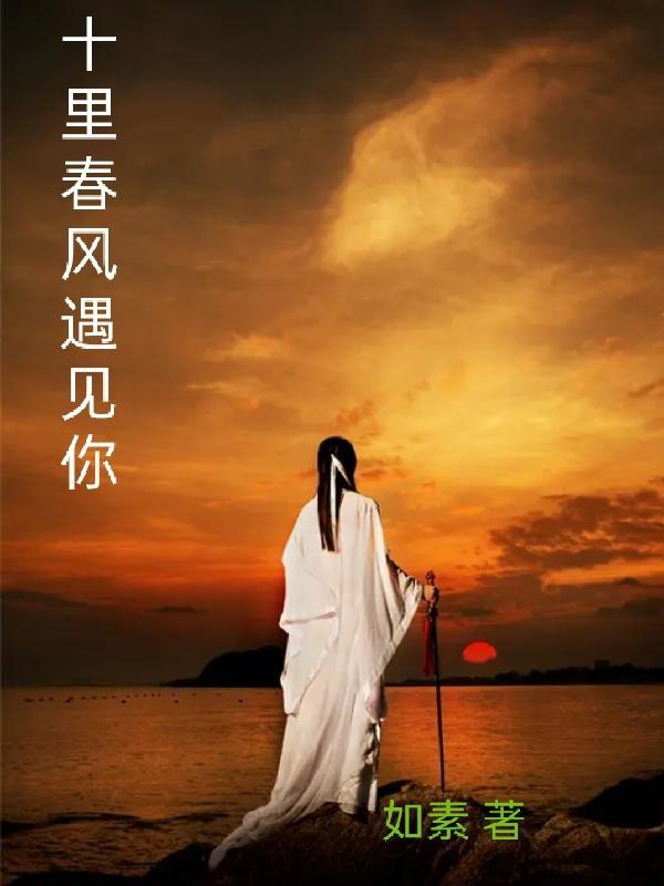 十里春风别墅