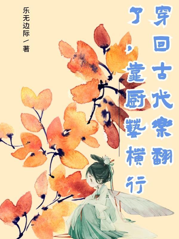 穿回古代做糕点作者秦燃