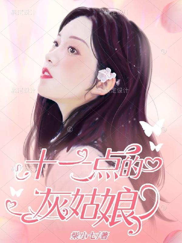 12点的灰姑娘免费漫画全集