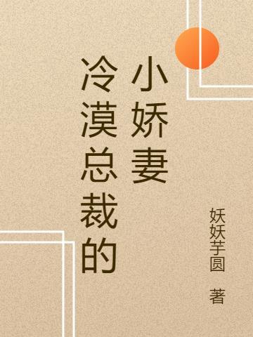 总裁的霸道小娇妻全文免费阅读