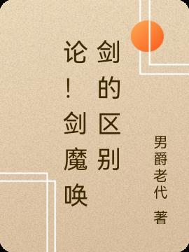 剑魔技能名称