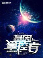 基因掌控者漫画gl