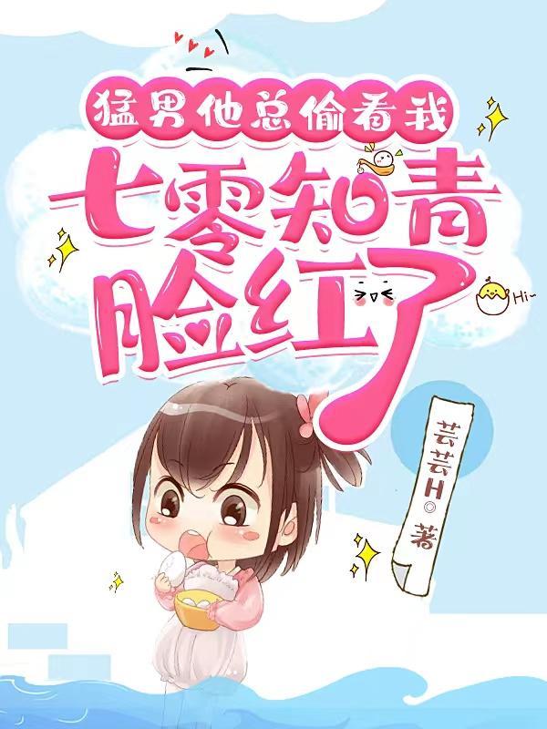 猛男他总偷看我
