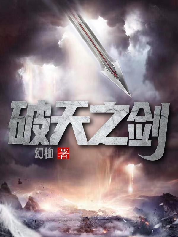 剑破天宆