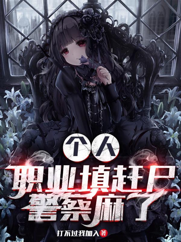 警察麻了起点阅读