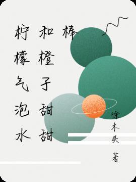 柠檬和橙子怎么一起泡水