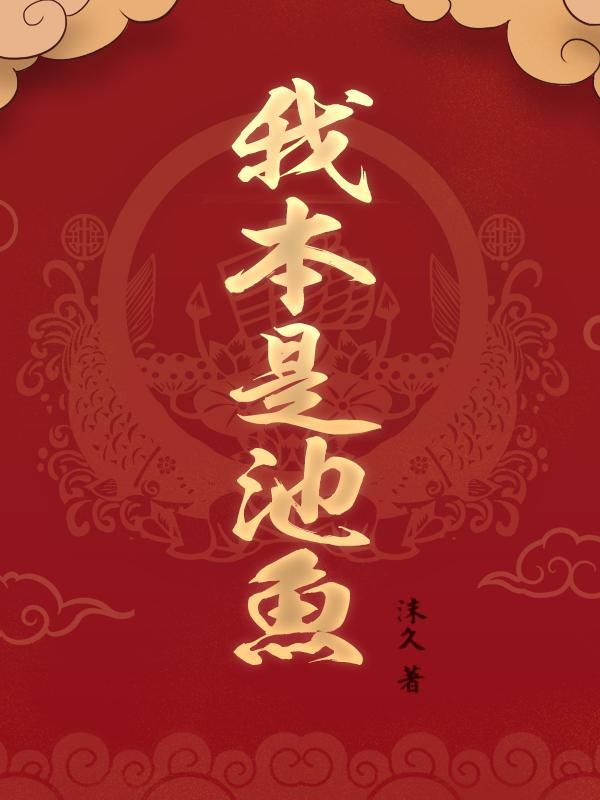 我本以为那就是一辈子