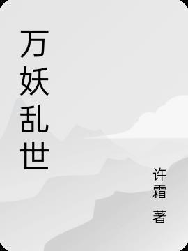 万妖现世