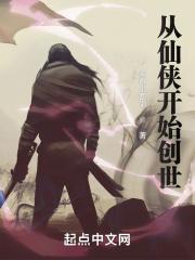 从仙侠世界归来 灭世创世