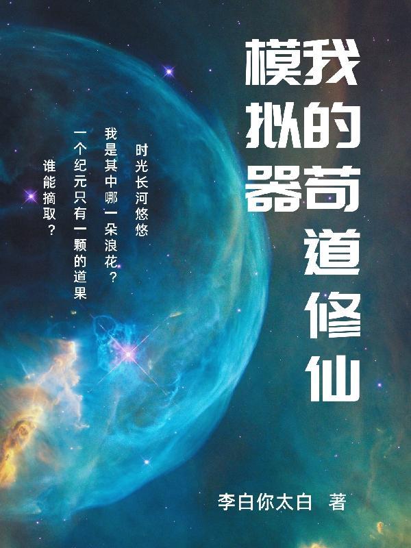 修仙模拟器道统要求