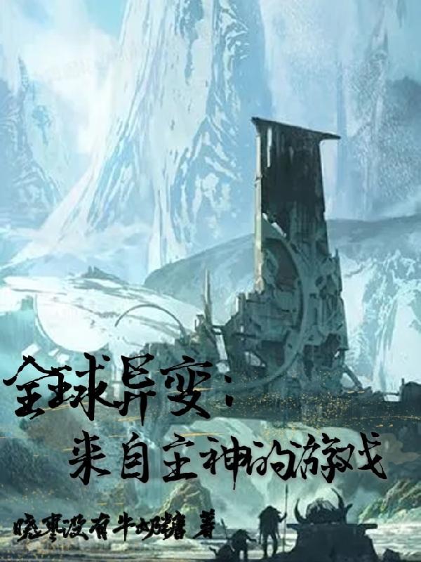 全球异变进入修炼时代的