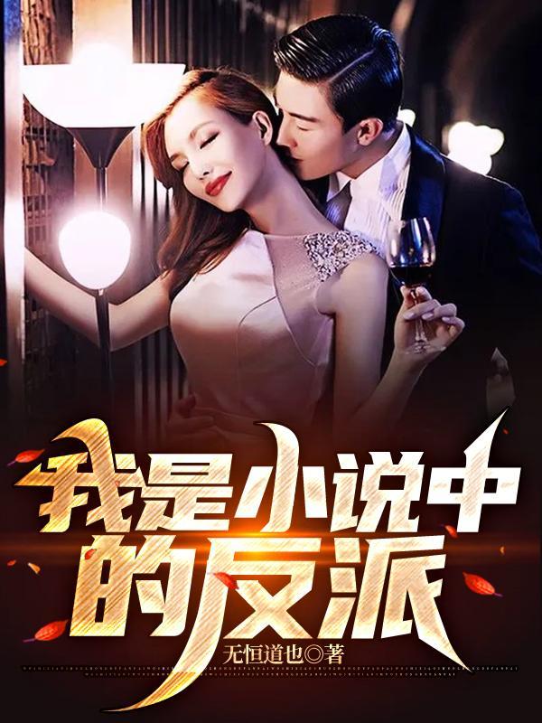 我是中的反派英文