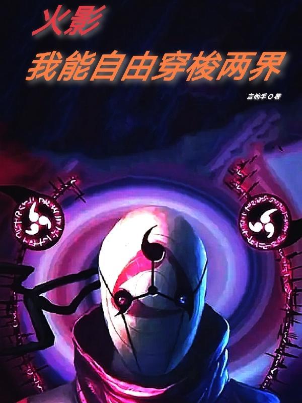 火影我能自由穿梭两界 吉他手