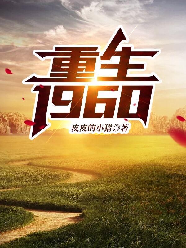 重生1968年随身空间