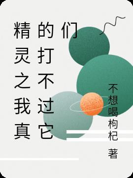 精灵我真的不想当训练家免费