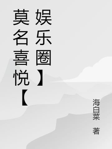 莫名喜欢你全文