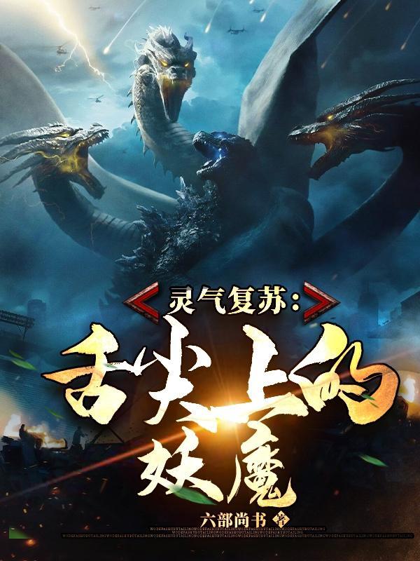灵气复苏舌尖上的妖魔 六部尚书
