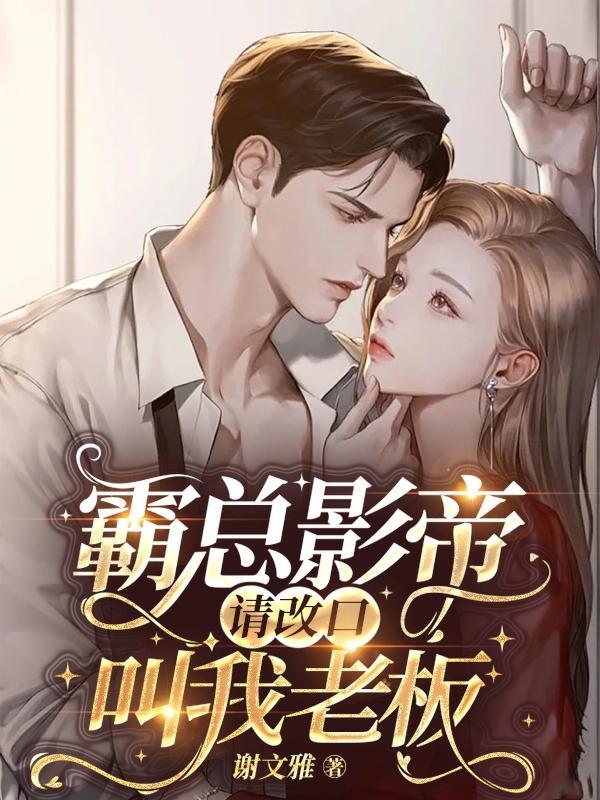 影帝霸总求我负责txt