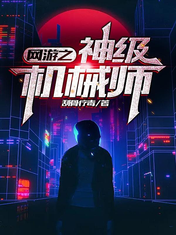网游之神级机械猎人百科